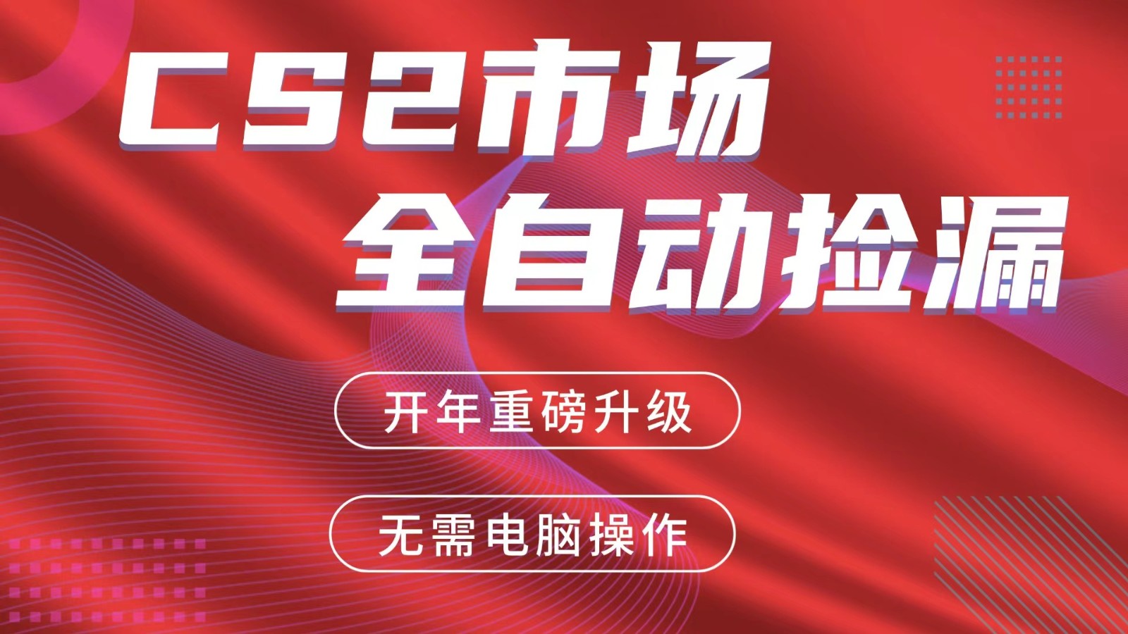 0成本启动！3步用手机在蓝海交易平台自动捡漏变现，新手也能稳定日入300+