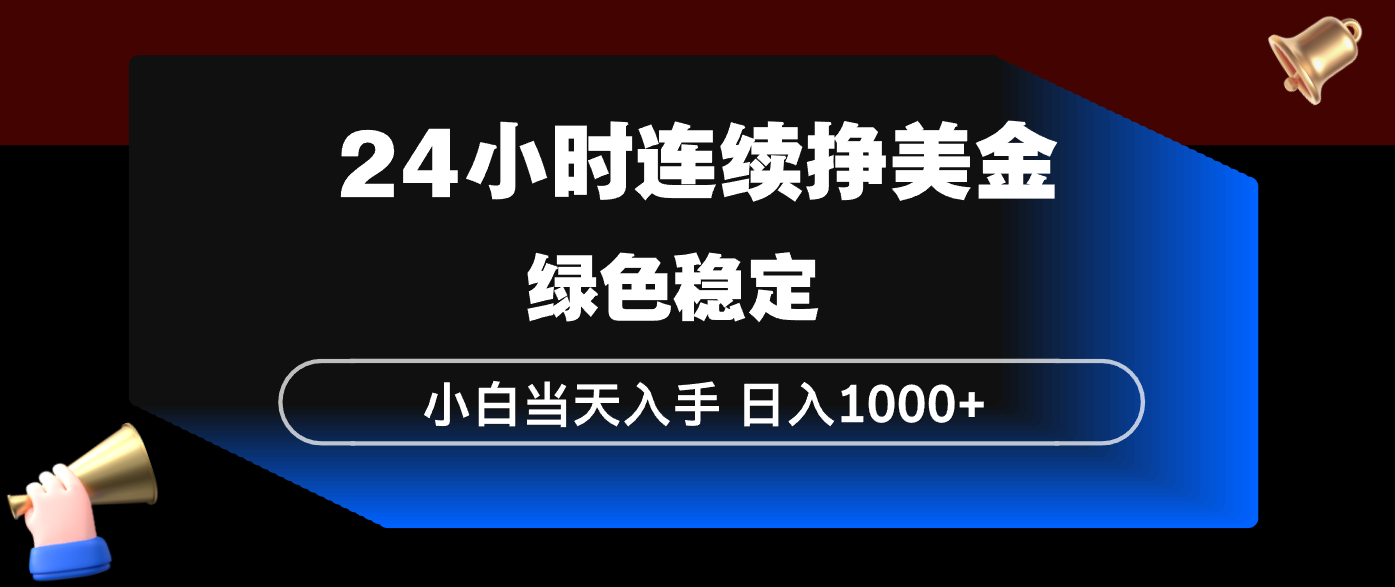 0成本3步实现美金引流，新手当天上手日入千元，绿色稳定不踩坑！