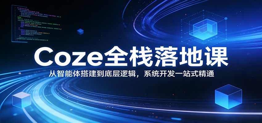闲鱼引流-Coze智能体开发全栈课程封面图，展示AI工作流与多智能体架构示意图