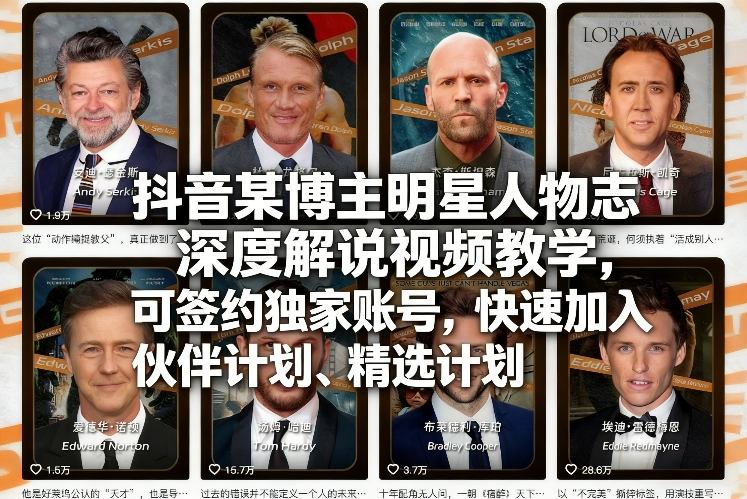 闲鱼引流-抖音明星人物志解说课程封面图：聚焦深度人物剖析与平台官方计划对接路径