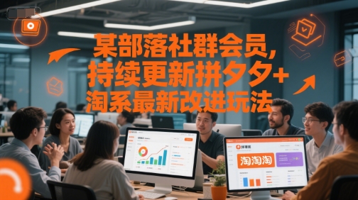 (图1) 闲鱼引流-电商实战研习社主视觉图:展示淘拼双平台数据看板与实时优化界面