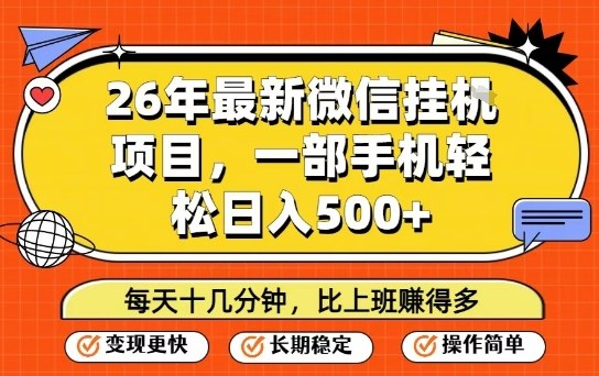0成本启动微信挂机项目！3步实现日均稳定变现500元，新手7