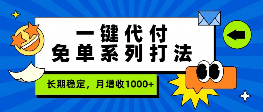 闲鱼引流-一键代付免单项目操作界面实拍图：清晰展示微信支付代扣与商家返佣流程