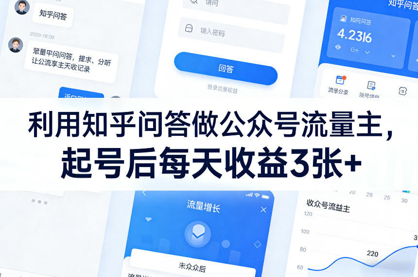 0成本启动！用知乎问答为公众号精准引流，1个月实现稳定变现