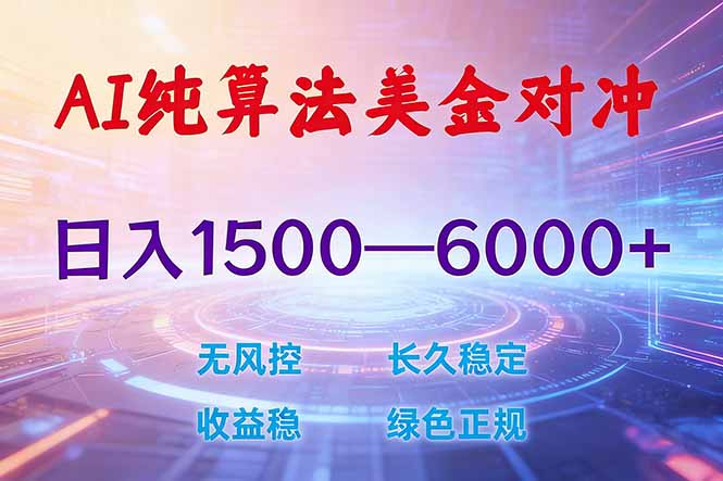 0成本启动美金对冲新策略！3步实现日稳收益1500元以上，算法精准不封号不套利