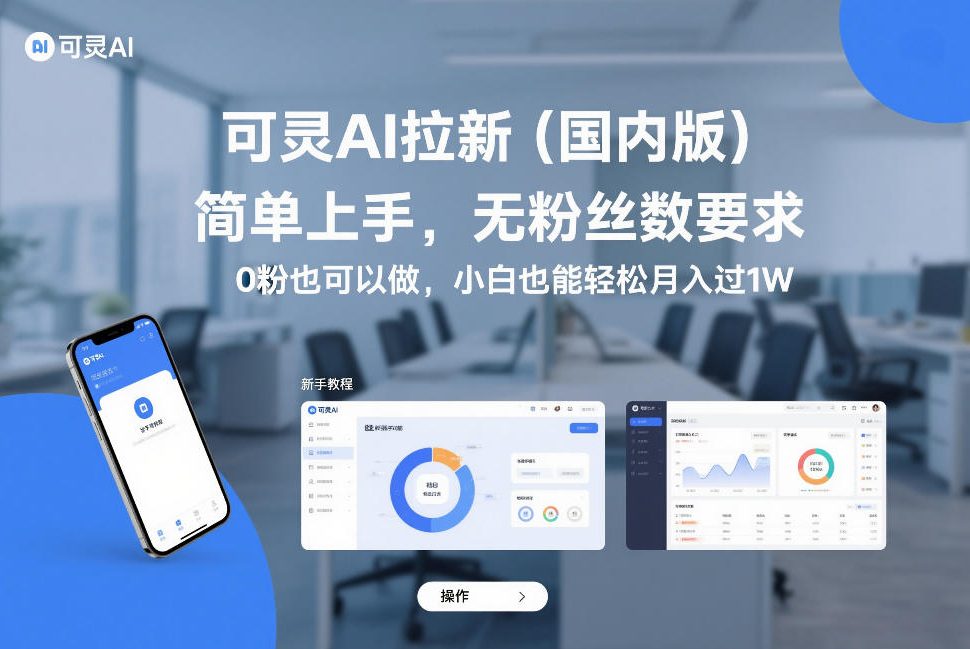 闲鱼引流-可灵AI国内版操作界面实拍：零粉丝账号成功生成首条AI短视频，界面清晰标注‘一键同款’功能入口