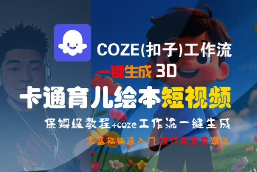 0成本用COZE工作流7天生成3D卡通育儿绘本短视频，新手也