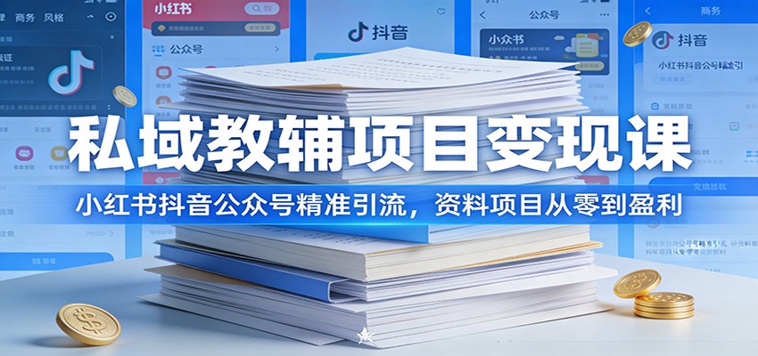 闲鱼引流-教辅资料私域变现课程封面图：展示课程核心模块与实操成果示例