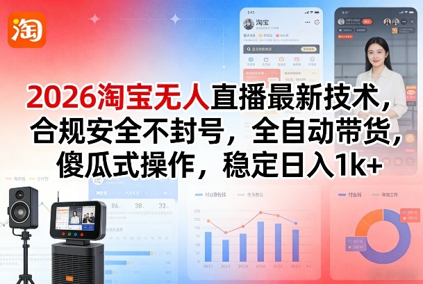 0成本启动淘宝无人直播！新手7天掌握合规带货技巧，稳定引流变