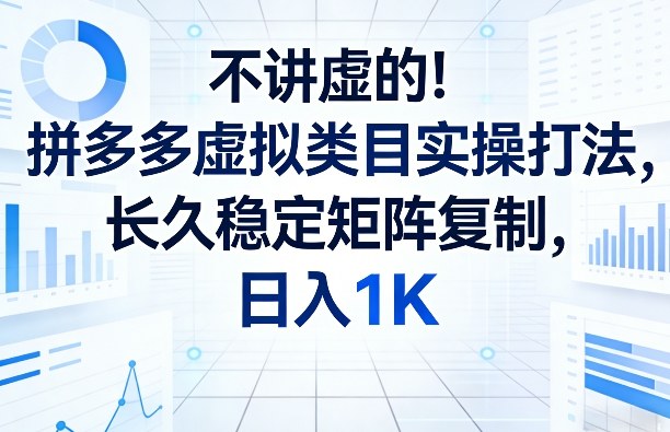 (图1) 闲鱼引流-拼多多虚拟类目实操流程图解:从选品上架到自动发货的完整闭环