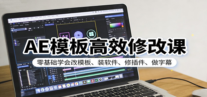 (图1) 闲鱼引流-AE模板修改入门课程封面图:展示After Effects界面与可替换文字/图片的动态模板示例