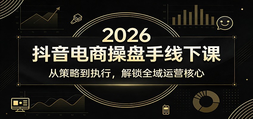闲鱼引流-2026抖音电商操盘手线下课实景图：讲师现场演示FACT方法论与直播间数据看板