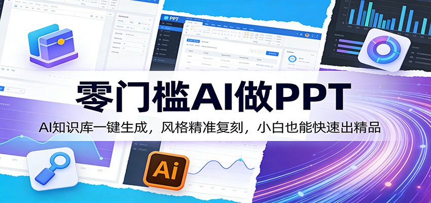 (图1) 闲鱼引流-AI生成PPT课程封面图:智能办公场景下高效制作专业演示文稿教学