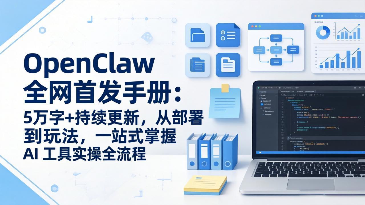 (图1) 闲鱼引流-OpenClaw开源AI助手实操手册封面图,展示多平台集成与自动化工作流界面