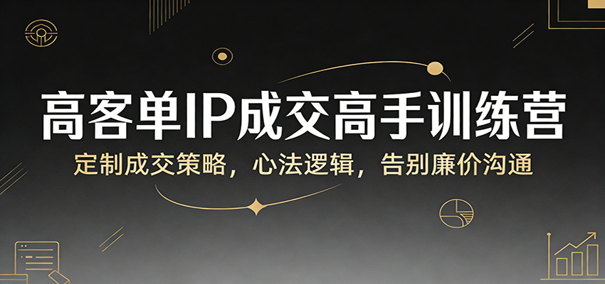 闲鱼引流-高客单IP成交私教课程封面图，展示专业讲师与成交路径可视化模型