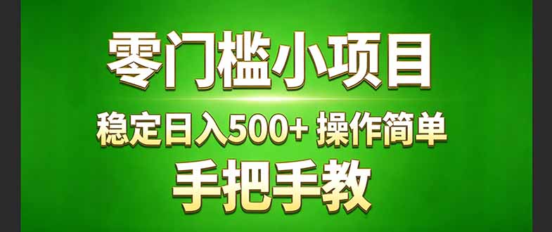 零门槛变现！新手也能上手的长期小项目，手把手带您3步开启额外