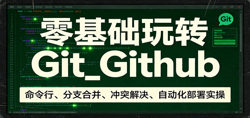 闲鱼引流-Git与GitHub零基础入门课程封面图，展示桌面端与命令行双界面操作场景