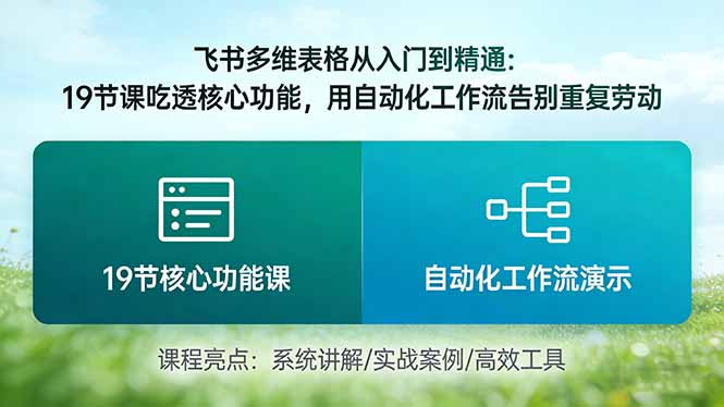 (图1) 闲鱼引流-飞书多维表格实战教学界面截图,展示仪表盘与多视图操作场景