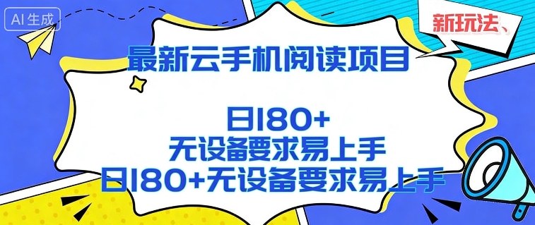 0成本启动云手机阅读项目！新手7天搭建矩阵，轻松实现日均18