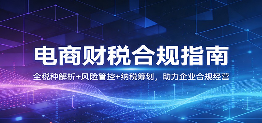 闲鱼引流-电商财税合规特训营课程封面图，展示增值税企业所得税等核心税种与直播带货涉税风控要点