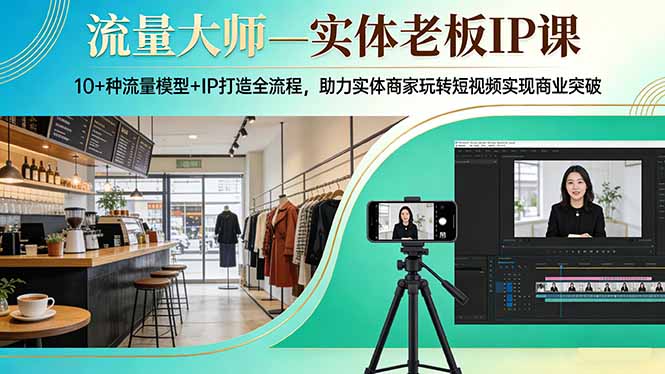 闲鱼引流-实体老板学习个人品牌打造课程实景图，聚焦中小商户IP孵化场景