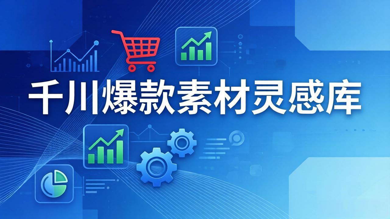 (图1) 闲鱼引流-千川投流爆款素材创意课程封面图,展示系统化灵感框架与高消耗转化数据可视化图表
