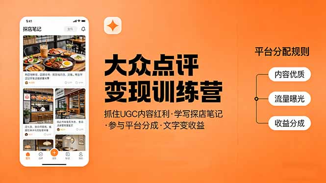 闲鱼引流-大众点评内容变现训练营课程封面图，展示13天系统化学习路径与本地生活流量红利