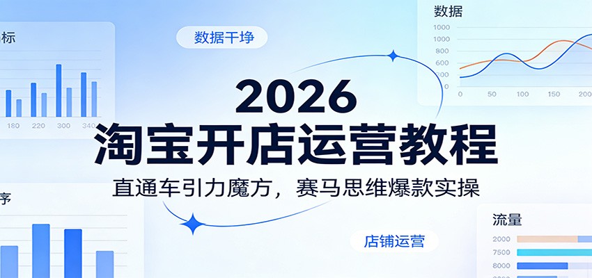 (图1) 闲鱼引流-2026淘宝引力魔方与直通车双引擎运营课程封面图,含赛马模型与金字塔动销体系可视化示意图