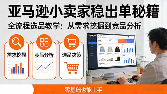 闲鱼引流-亚马逊新手选品课程封面图：小卖家实战指南封面含数据图表与爆款标识