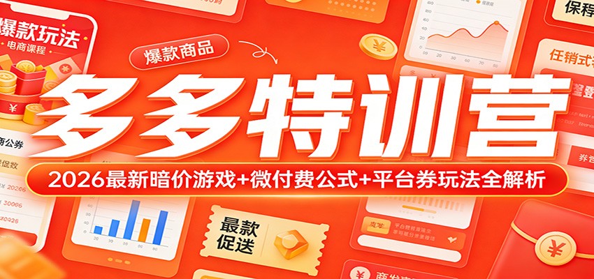 闲鱼引流-2026拼多多商家实战特训营课程主视觉图，含平台券玩法、暗价游戏与爬坡矩阵三大核心模块