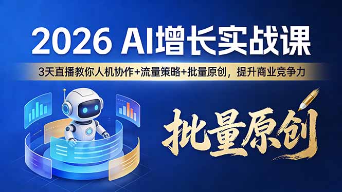 闲鱼引流-AI驱动的全域增长课程主视觉图，展示人机协作、流量破局与内容量产三大核心模块