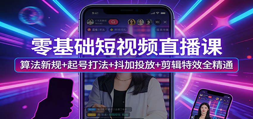 闲鱼引流-短视频运营课程封面图：2025抖音算法更新与抖加实操教学实景界面