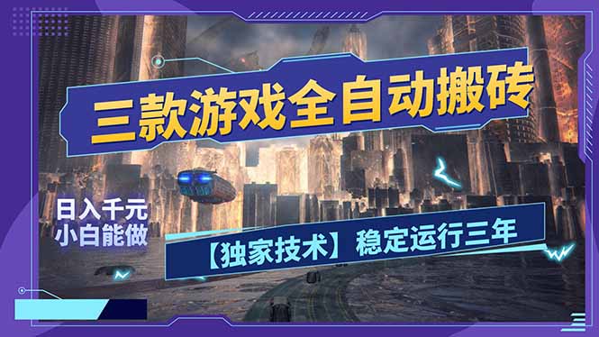 (图1) 闲鱼引流-三款老游戏全自动挖金项目实景运行界面展示含收益统计面板