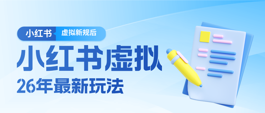 小红书虚拟新规实施后，0成本启动3步精准引流，新手也能上手！