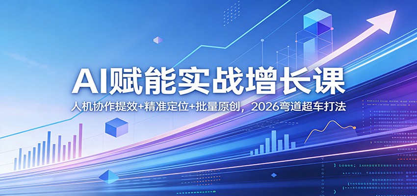 (图1) 闲鱼引流-2026AI增长实战课主视觉图,展示<a href="https://www.zdlhp.com/rengongzhinen/" title="人工智能" target="_blank">人工智能</a>与商业增长融合的科技感课程封面