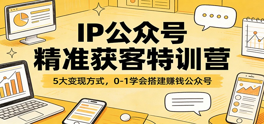 闲鱼引流-IP公众号精准获客训练营课程封面图，展示个人品牌打造与公众号变现核心路径