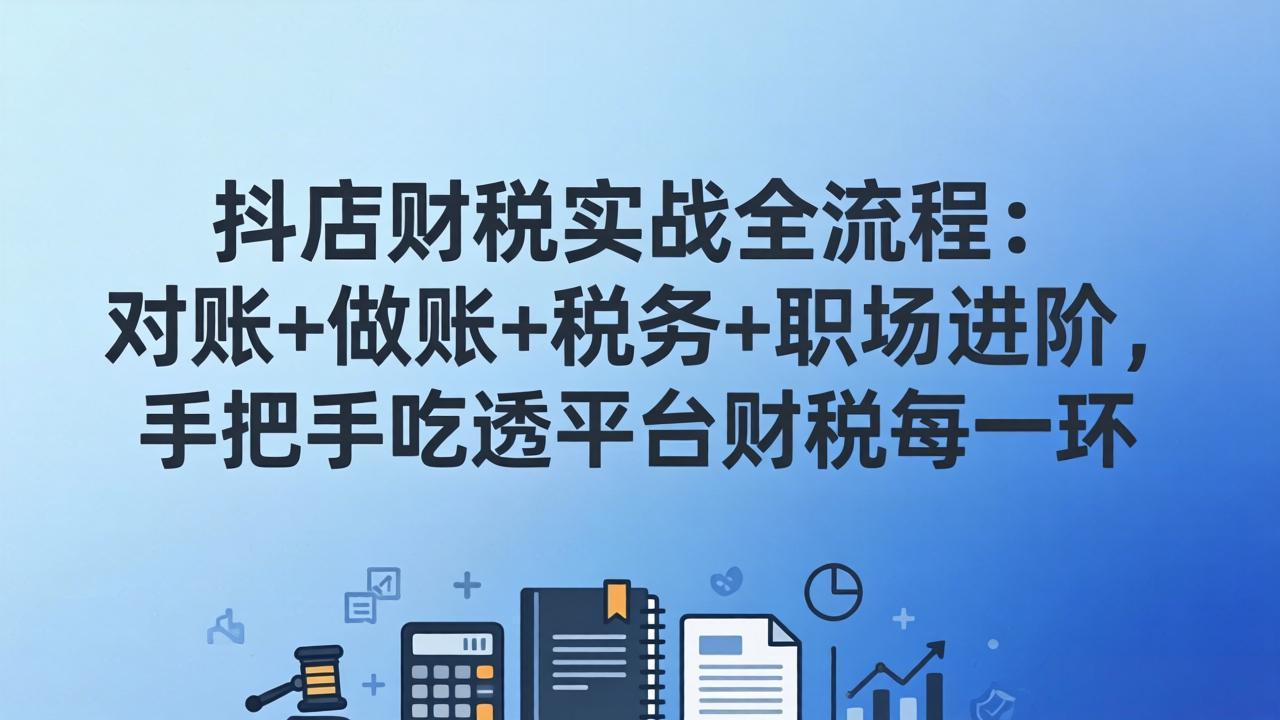 (图1) 闲鱼引流-抖店财税实操课程封面图:涵盖对账、做账、税务申报与利润分析全流程教学场景