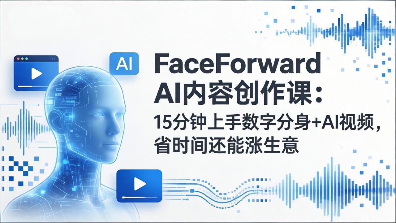 闲鱼引流-FaceForward AI数字分身生成界面截图，展示无真人出镜的AI虚拟形象实时合成效果