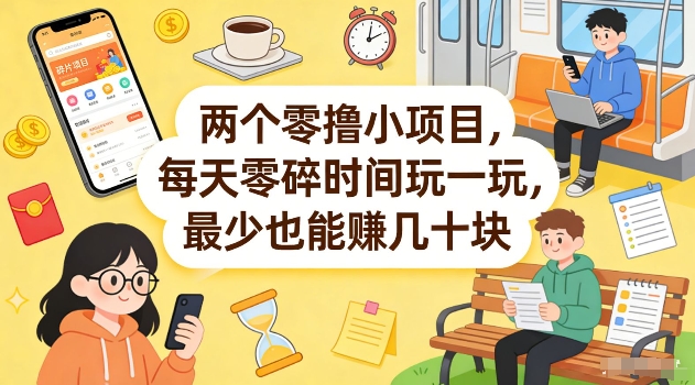 (图1) 闲鱼引流-零撸副业双项目实操界面:任务平台+广告观看平台并行收益示意图