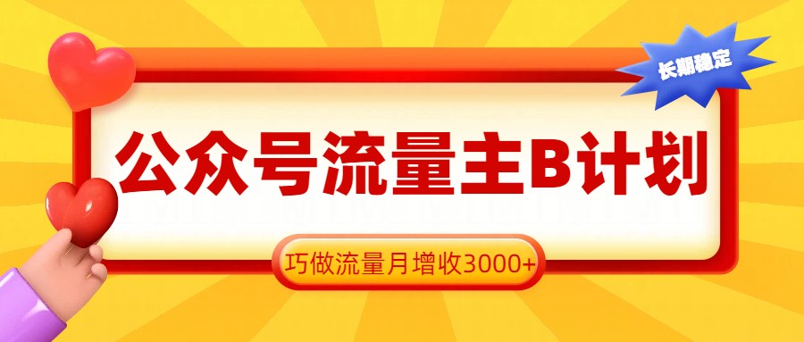 0成本启动公众号B计划！3步提取高转化流量，1个月稳定增收3