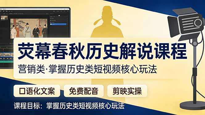 闲鱼引流-历史解说短视频爆款课程封面图，展示三国人物剪影与剪映界面叠加设计，突出实战教学主题