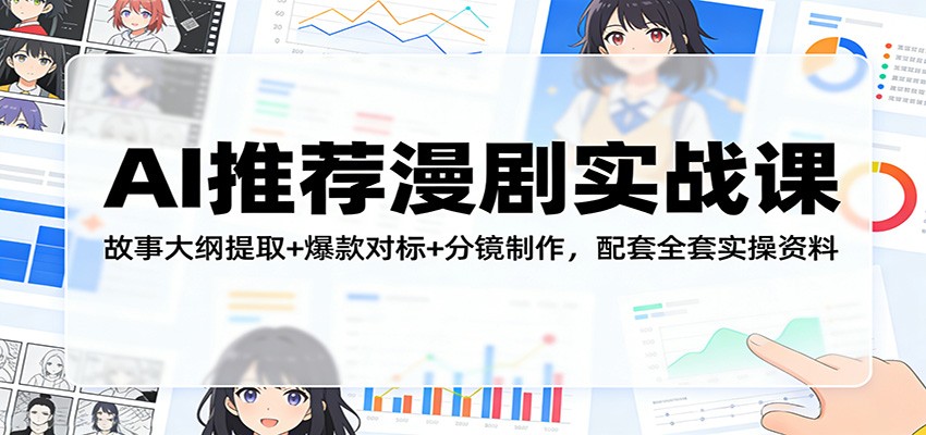 (图1) 闲鱼引流-AI漫剧创作课程封面图:Sora2分镜工具界面与漫剧故事大纲模板并列展示,突出智能生成与实操资料双核心