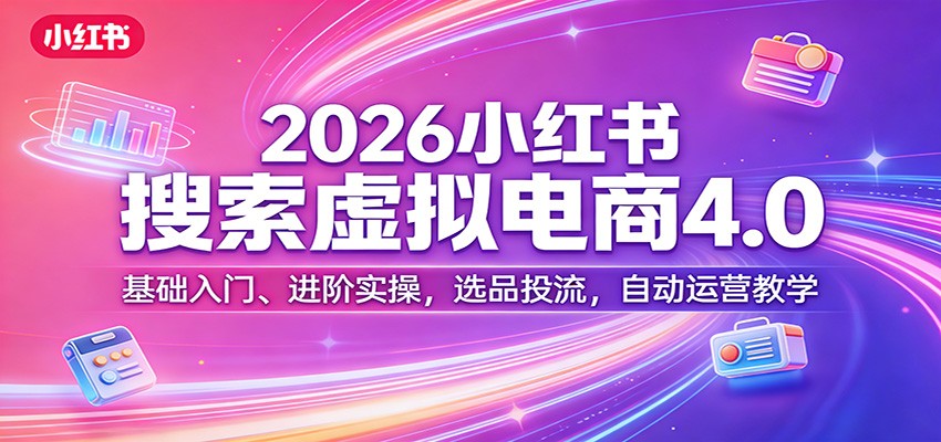 (图1) 闲鱼引流-2026小红书虚拟电商课程封面图:含搜索框图标与数据增长曲线,突出虚拟资料变现主题
