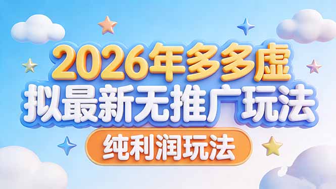 闲鱼引流-2026拼多多虚拟商品无推广高利润实战操作界面截图