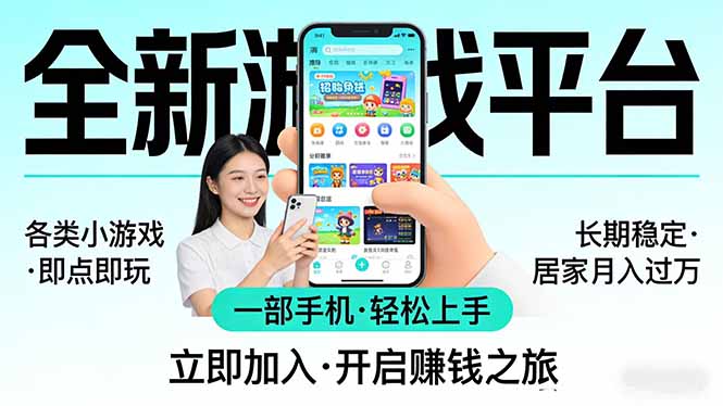 0成本起步！3步搞定小游戏引流变现，新手居家月入过万真可行