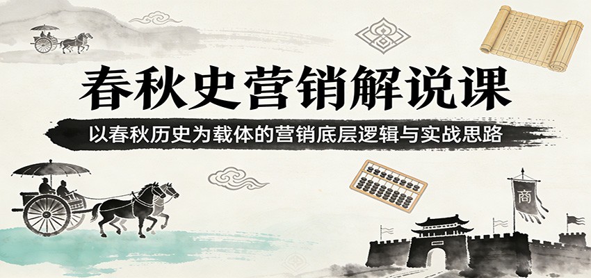 闲鱼引流-春秋历史营销课程封面图：青铜纹样背景搭配现代文案排版，突出历史智慧与商业应用融合主题
