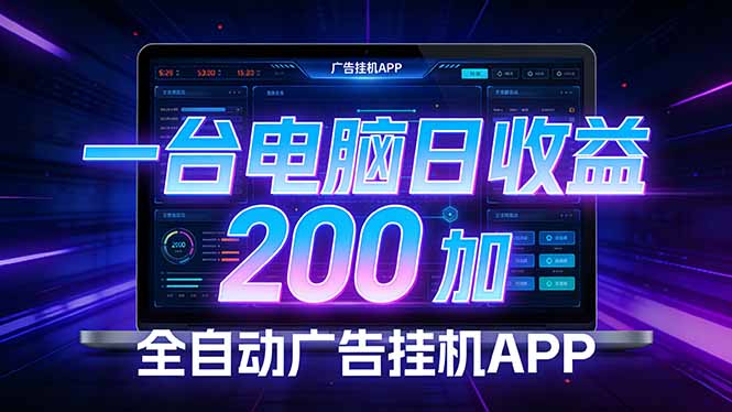 闲鱼引流-AI智能广告挂机系统后台运行界面展示，实时收益数据与多任务并行状态可视化