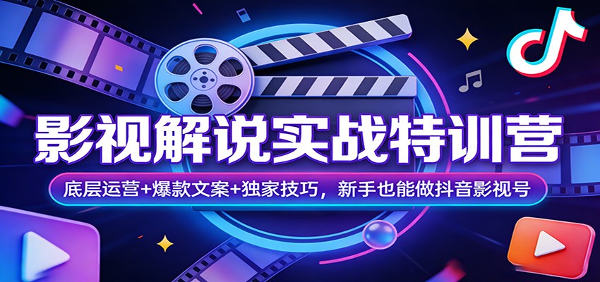 闲鱼引流-抖音影视解说课程主视觉图：含爆款文案、剪辑工具与独家流量标识