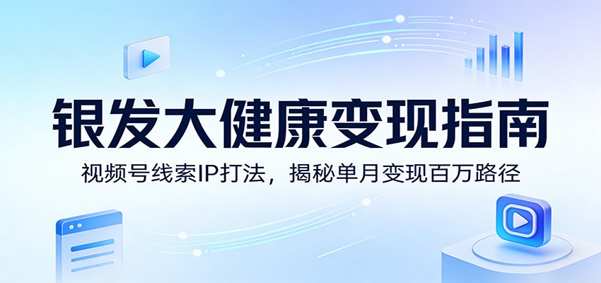 闲鱼引流-银发经济视频号IP实战课程封面图，展示中老年健康内容与线索转化模型