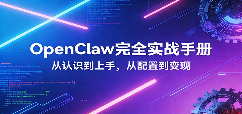 0成本上手OpenClaw！3步完成深度